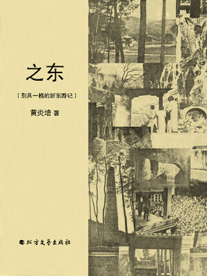 cover image of 之东：别具一格的浙东游记